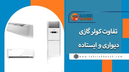 تفاوت کولر گازی دیواری و ایستاده